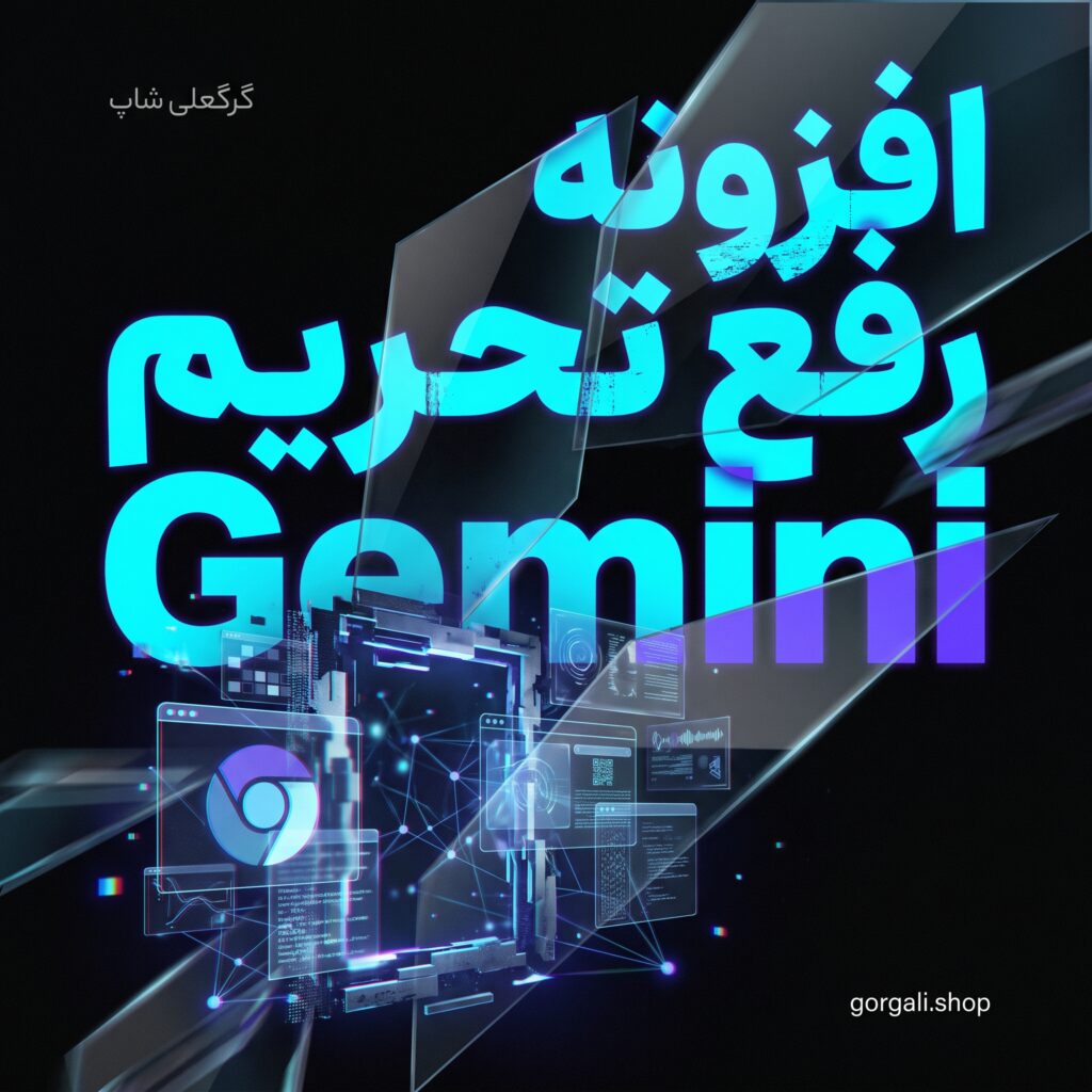 افزونه رفع تحریم Gemini
