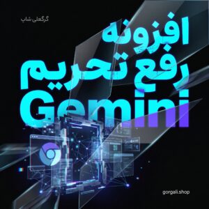 افزونه رفع تحریم Gemini